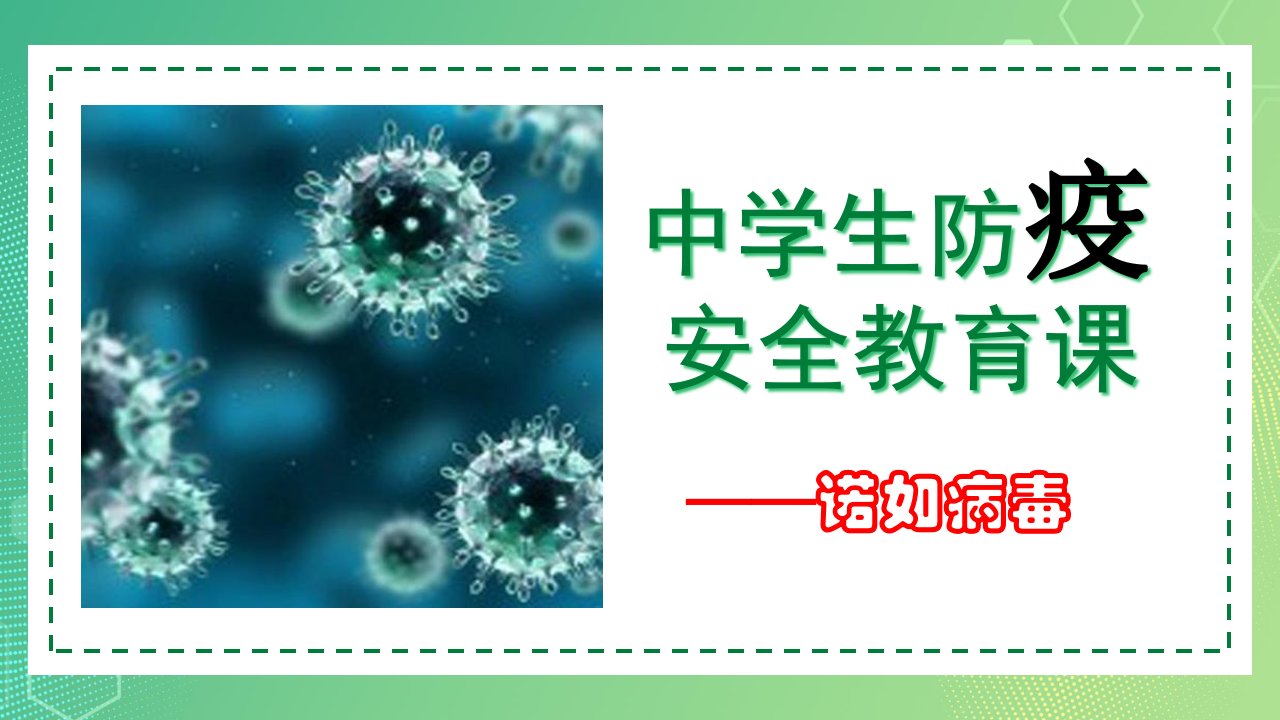 预防诺如病毒安全教育课主题班会优质通用PPT课件模板