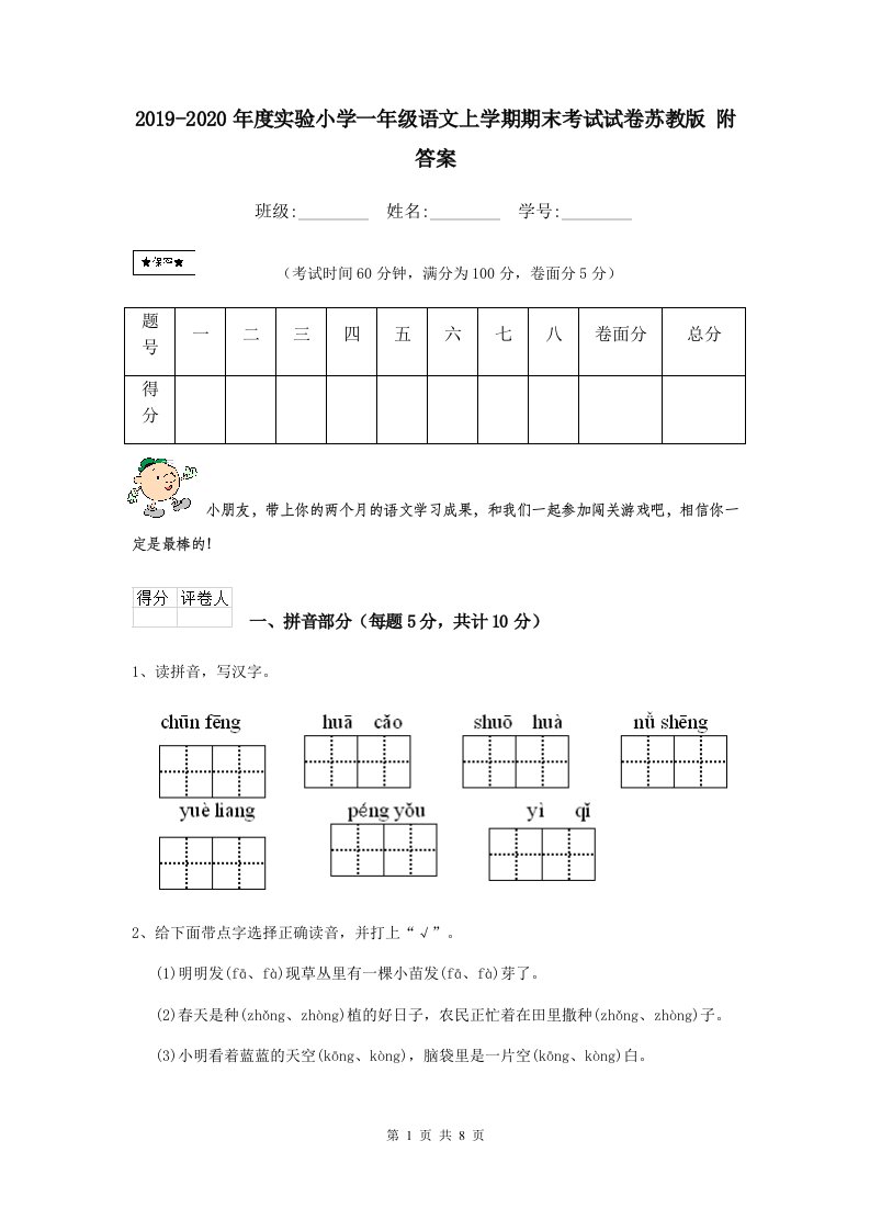 2021-2021年度实验小学一年级语文上学期期末考试试卷苏教版-附答案