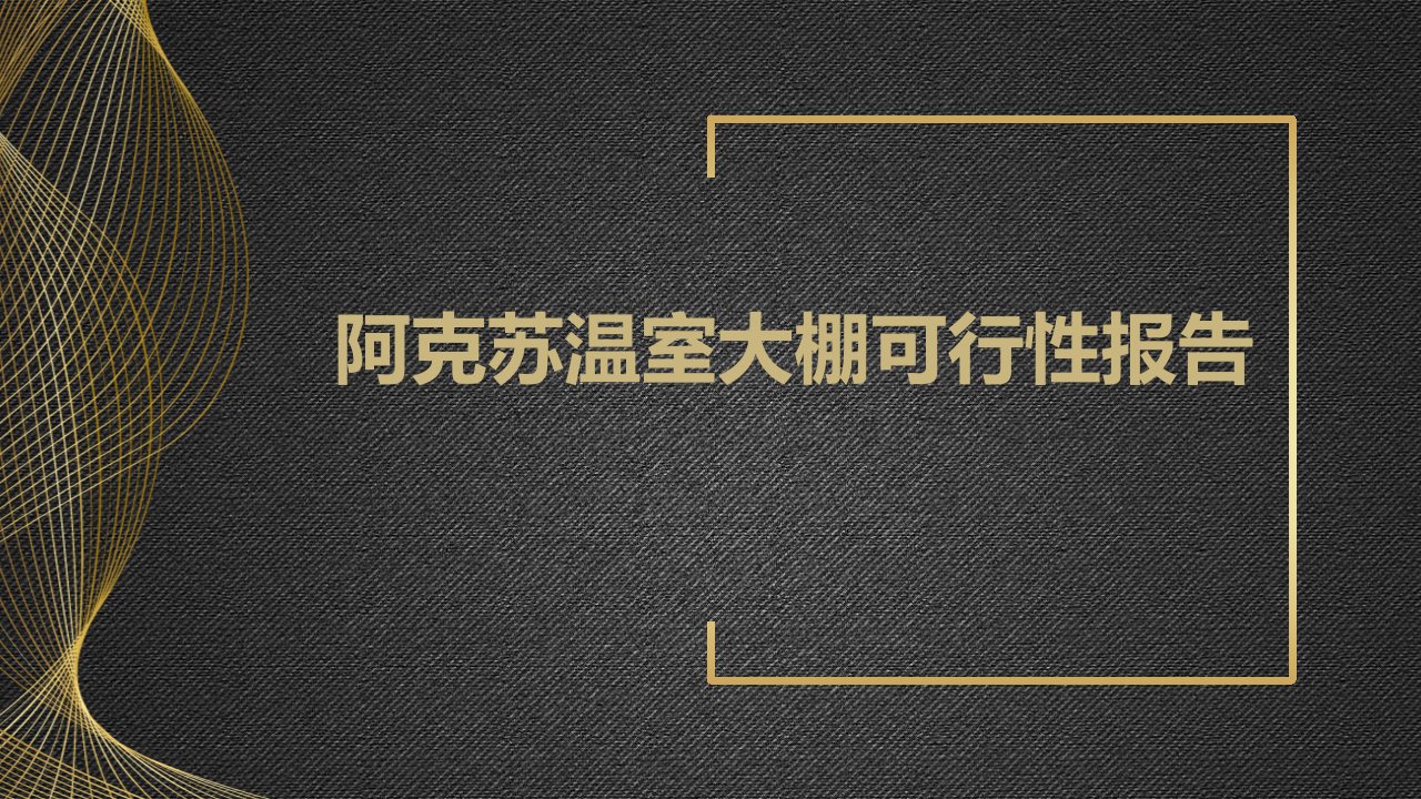 阿克苏温室大棚可行性报告