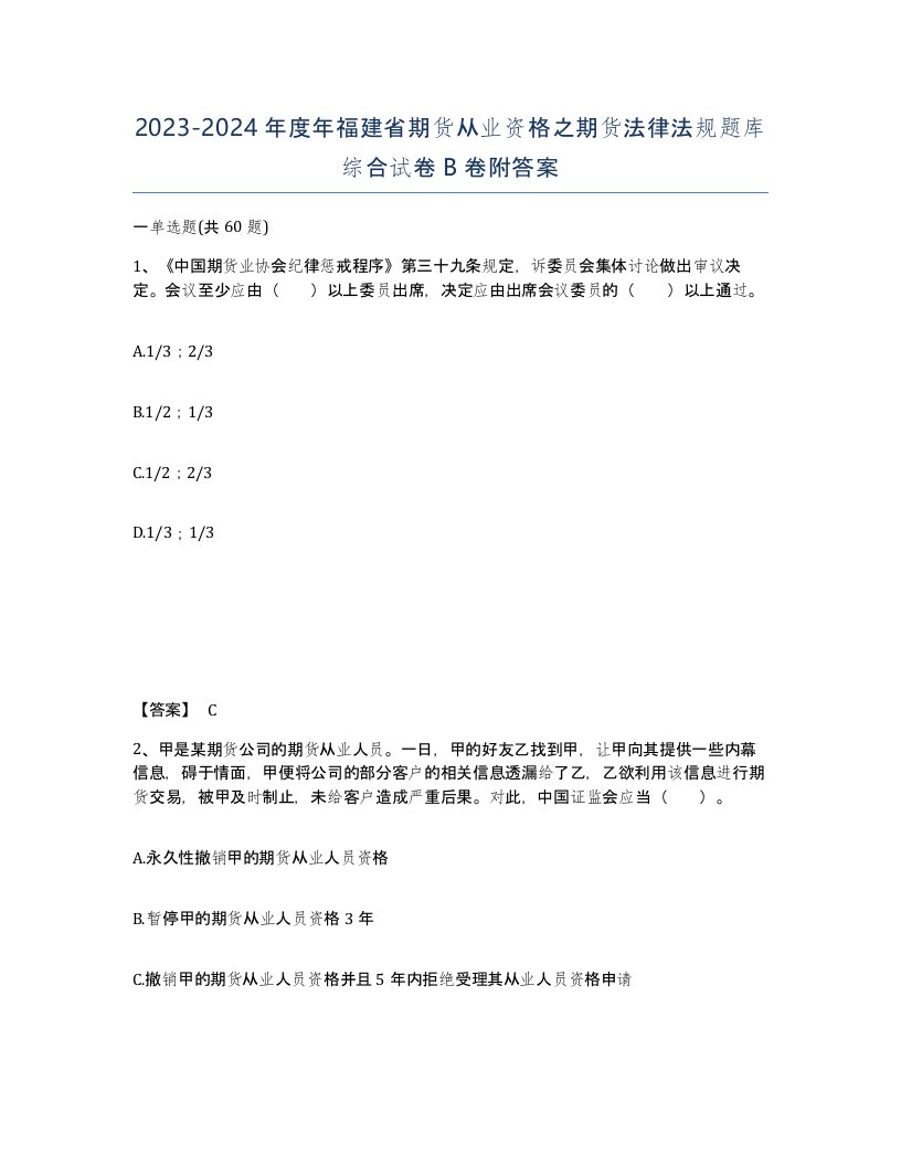 2023-2024年度年福建省期货从业资格之期货法律法规题库综合试卷B卷附答案