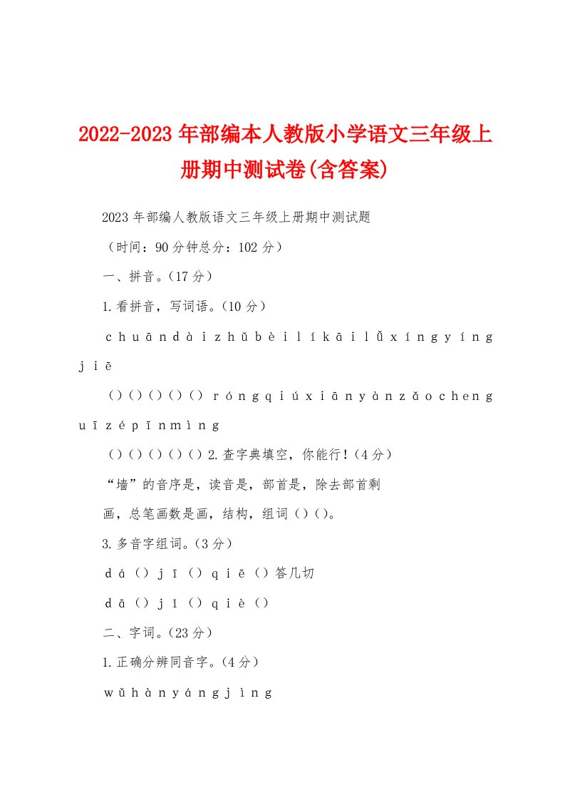 2022-2023年部编本人教版小学语文三年级上册期中测试卷(含答案)