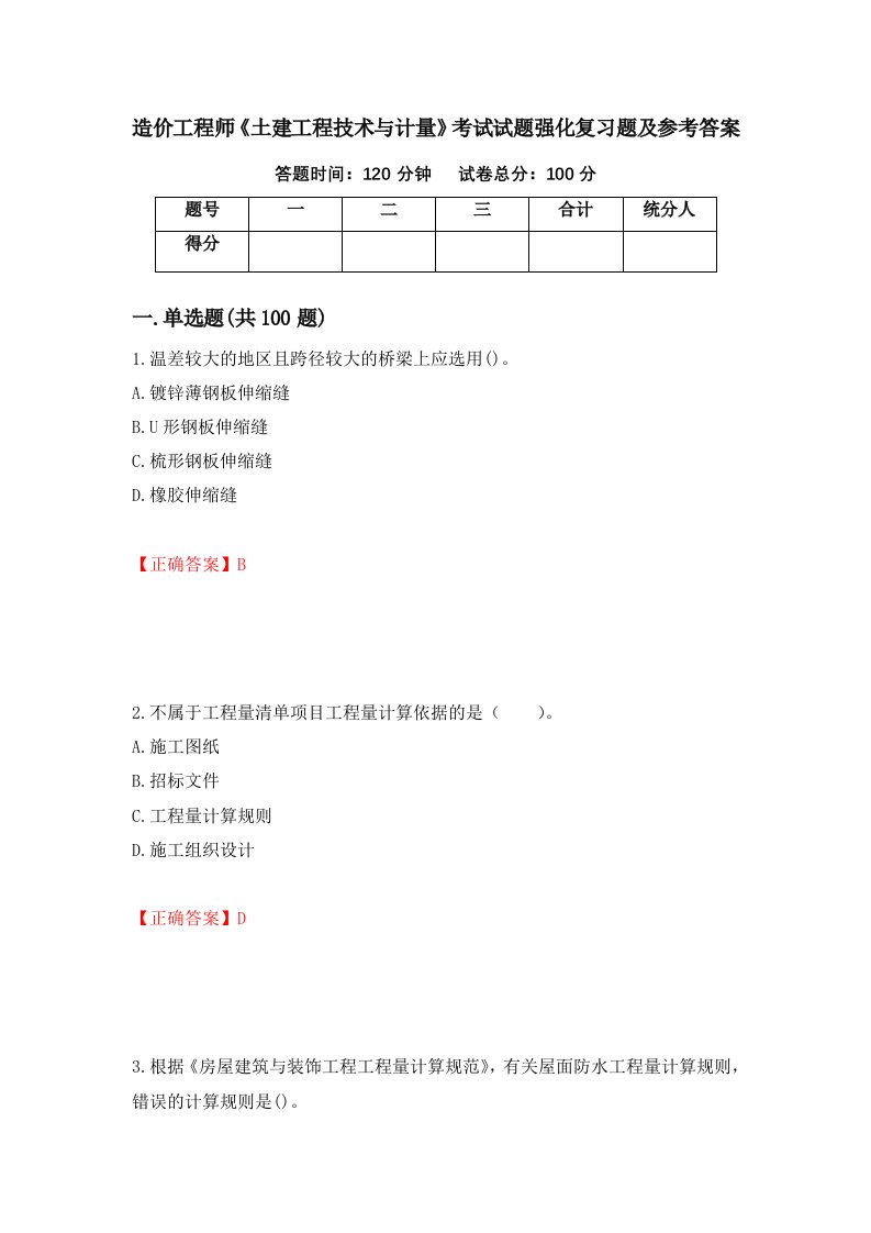 造价工程师土建工程技术与计量考试试题强化复习题及参考答案9