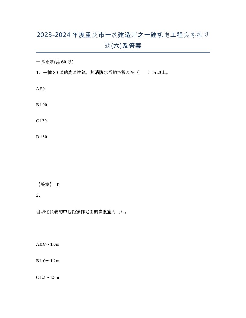 2023-2024年度重庆市一级建造师之一建机电工程实务练习题六及答案