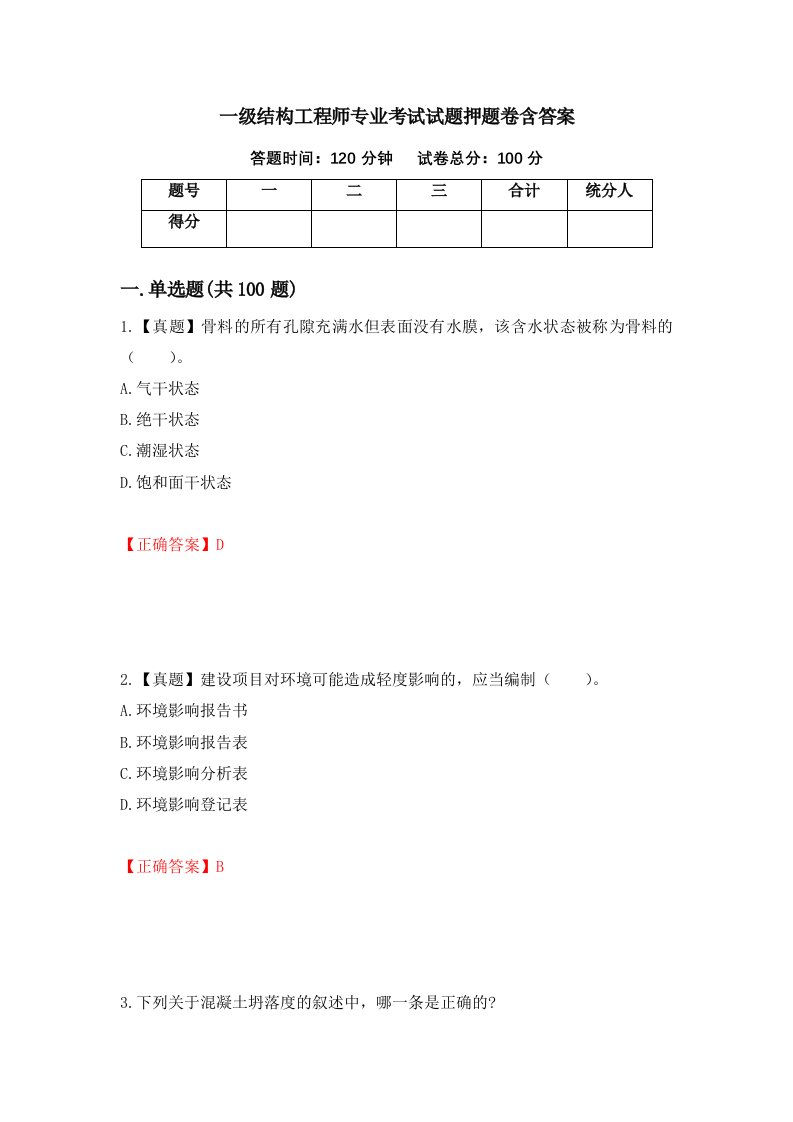 一级结构工程师专业考试试题押题卷含答案94