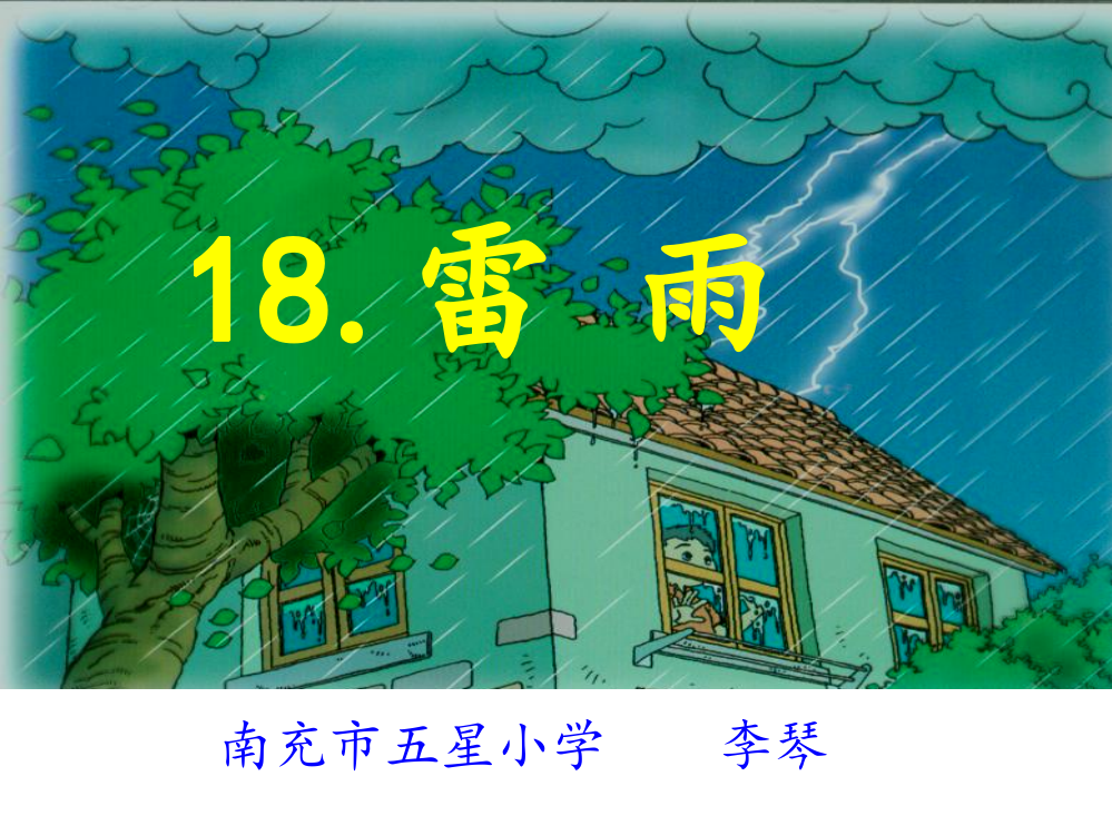 雷雨课件（五星小学李琴）