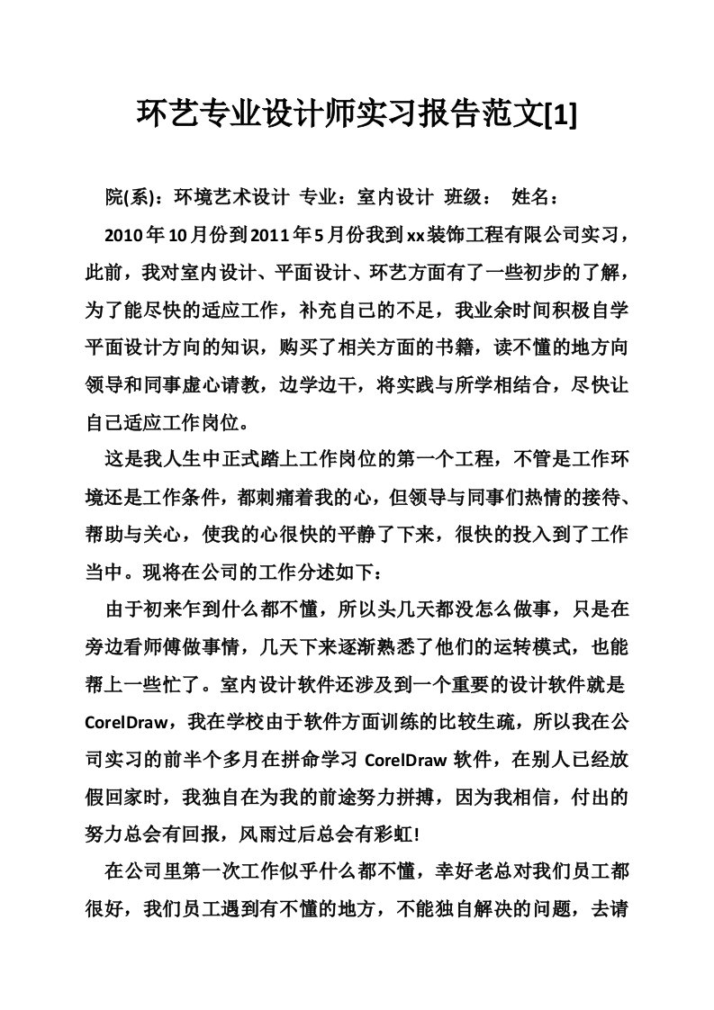 环艺专业设计师实习报告范文[1]