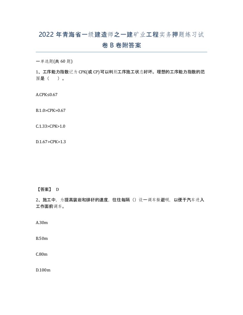 2022年青海省一级建造师之一建矿业工程实务押题练习试卷B卷附答案