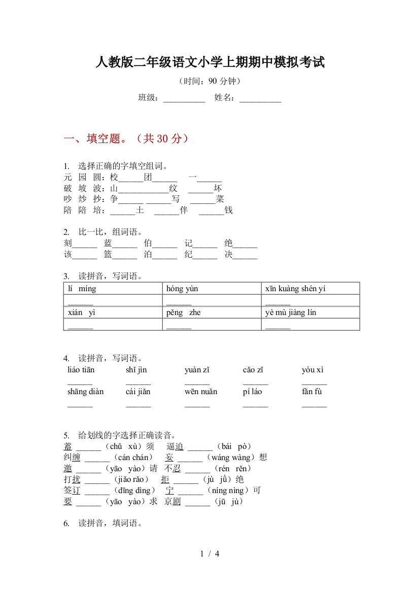 人教版二年级语文小学上期期中模拟考试