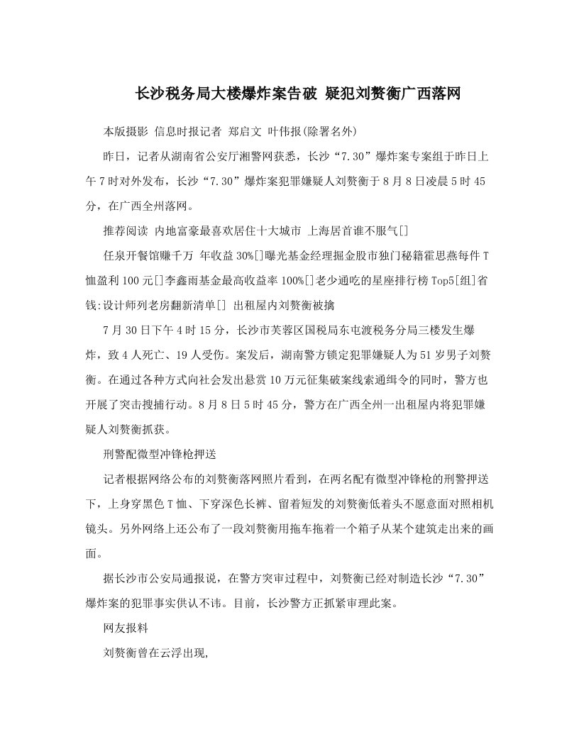 长沙税务局大楼爆炸案告破++疑犯刘赘衡广西落网