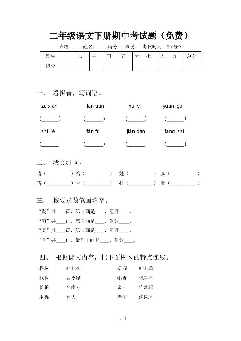 二年级语文下册期中考试题(免费)