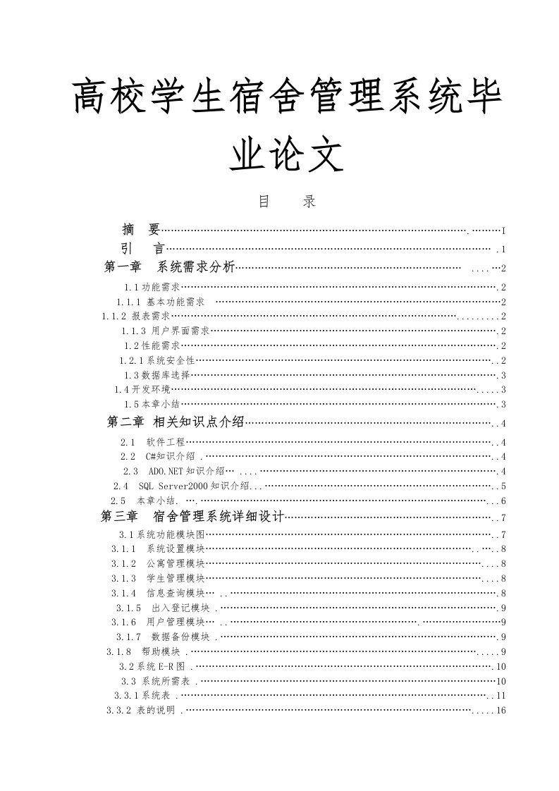 高校学生宿舍管理系统毕业论文