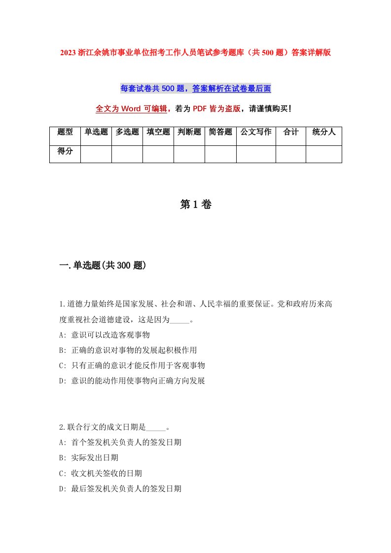 2023浙江余姚市事业单位招考工作人员笔试参考题库共500题答案详解版