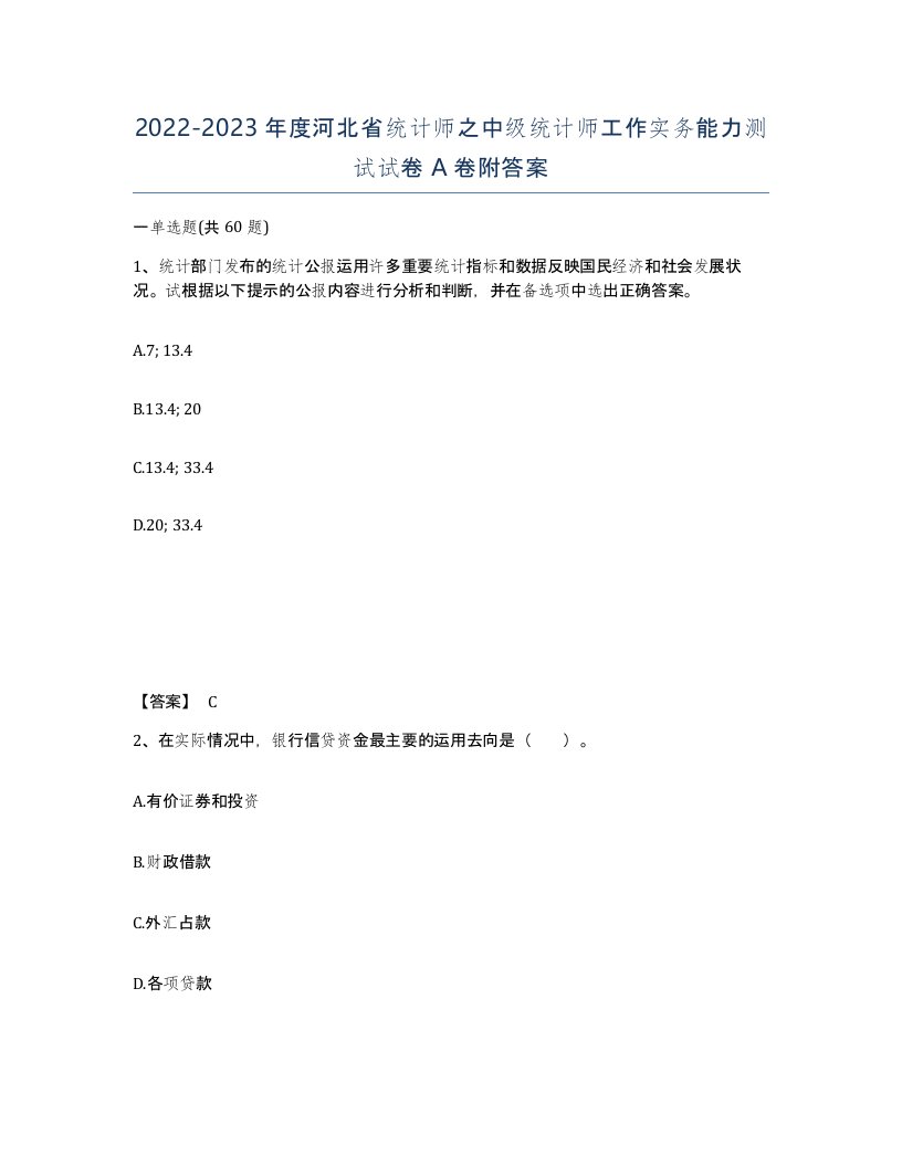 2022-2023年度河北省统计师之中级统计师工作实务能力测试试卷A卷附答案