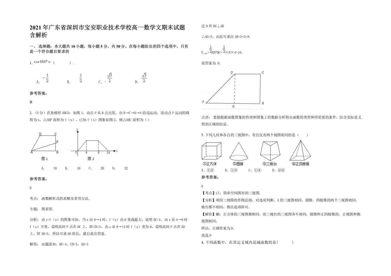 2021年广东省深圳市宝安职业技术学校高一数学文期末试题含解析