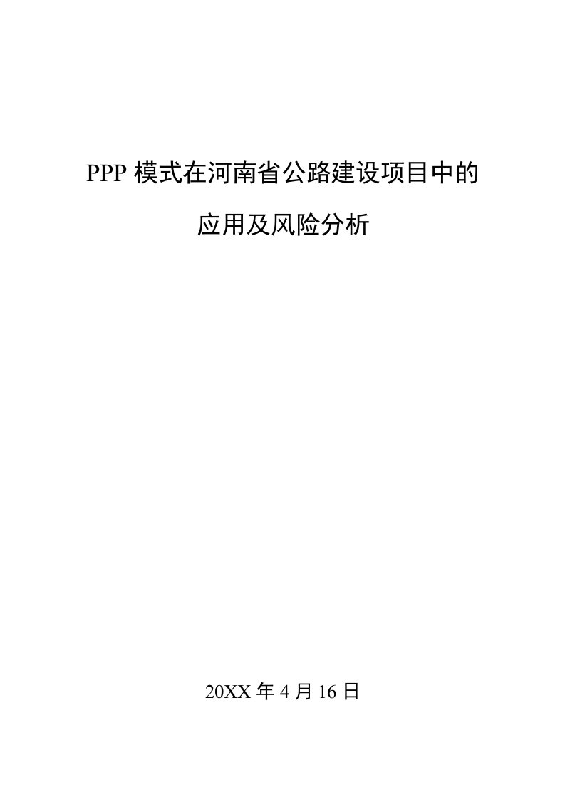 项目管理-PPP模式在河南省公路建设项目中的应用及风险分析