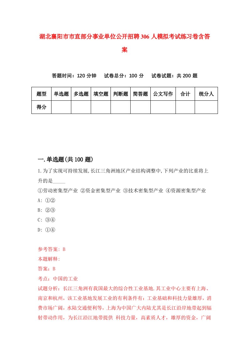 湖北襄阳市市直部分事业单位公开招聘306人模拟考试练习卷含答案第7卷