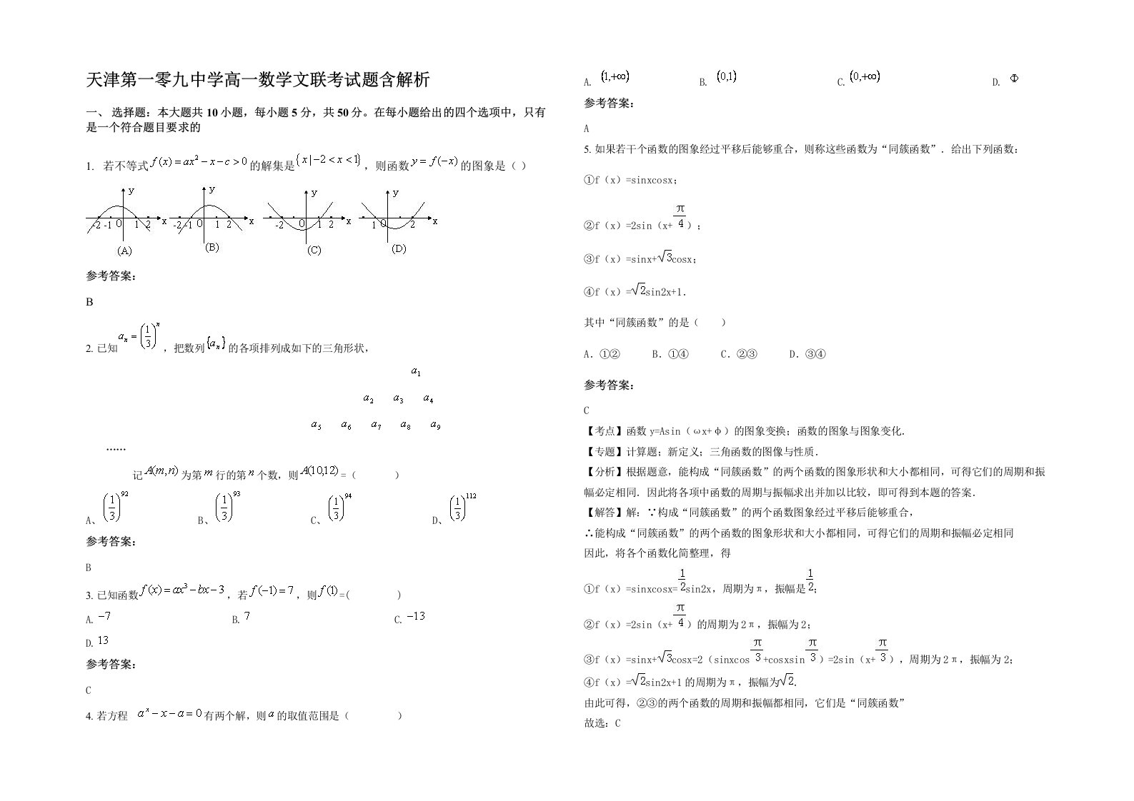 天津第一零九中学高一数学文联考试题含解析