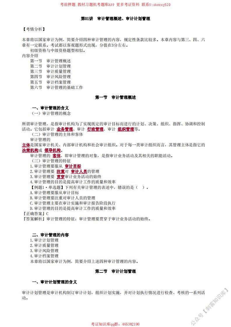 2021审计师审计理论与实务讲义第01讲　审计管理概述、审计计划管理