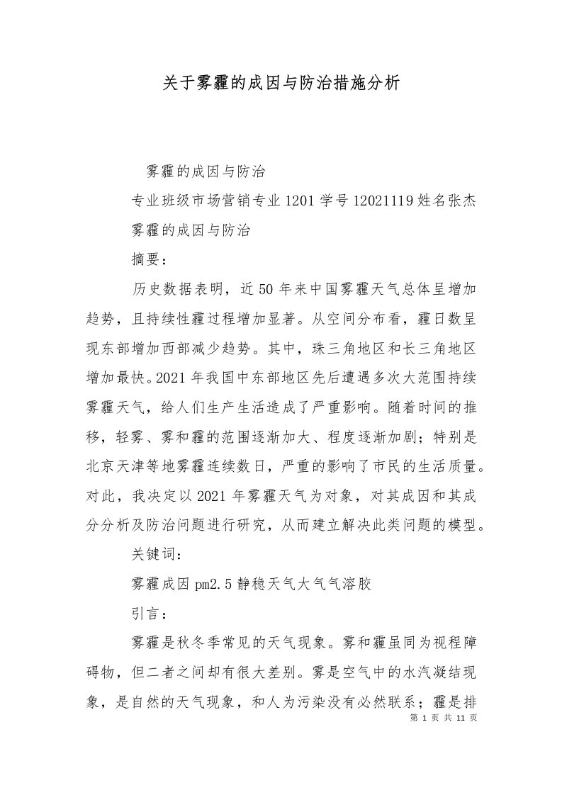 关于雾霾的成因与防治措施分析一