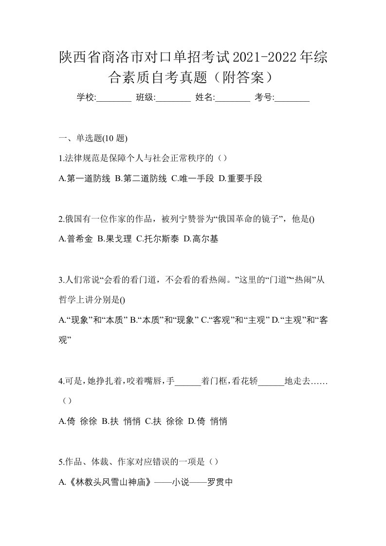 陕西省商洛市对口单招考试2021-2022年综合素质自考真题附答案