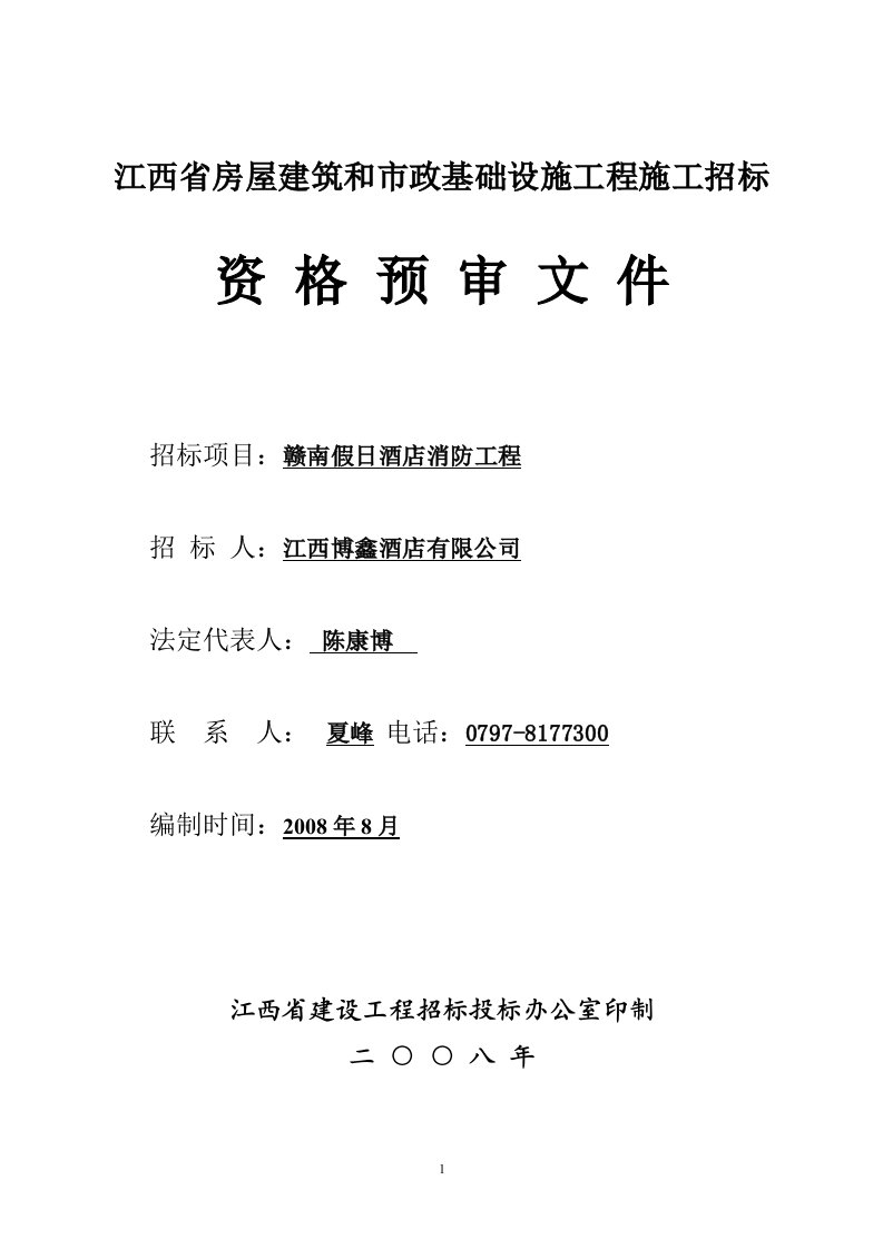 资格预审文件doc-江西省房屋建筑和市政基础设施工程施工