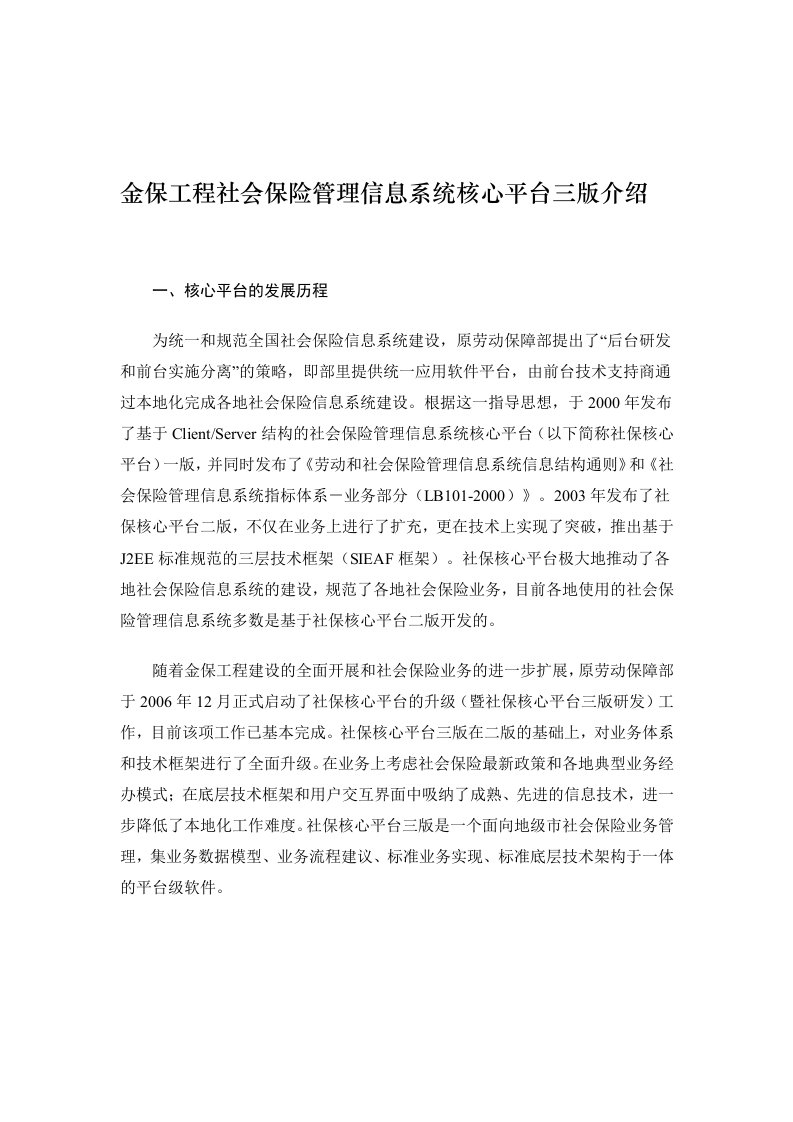 金保工程社会保险管理信息系统核心平台三版介绍