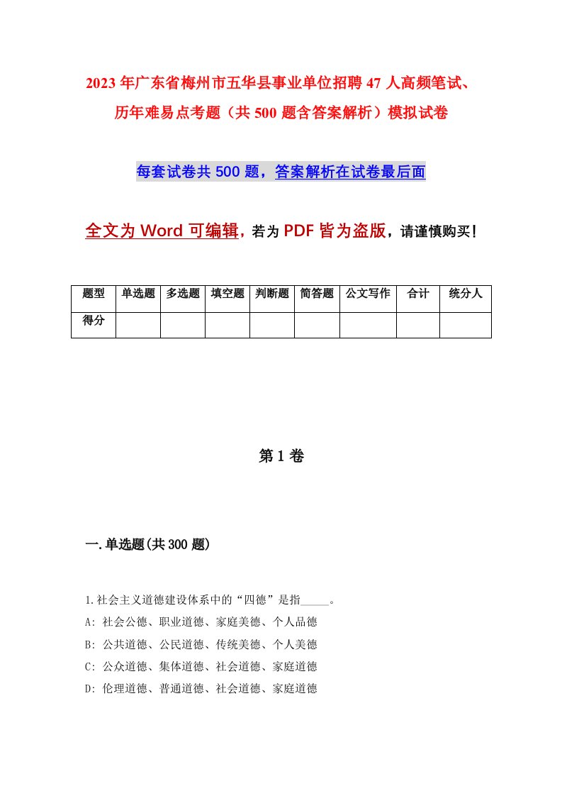 2023年广东省梅州市五华县事业单位招聘47人高频笔试历年难易点考题共500题含答案解析模拟试卷