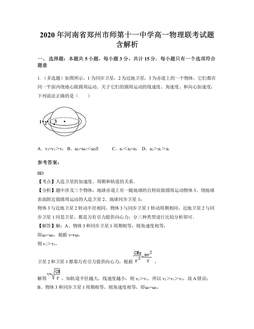 2020年河南省郑州市师第十一中学高一物理联考试题含解析