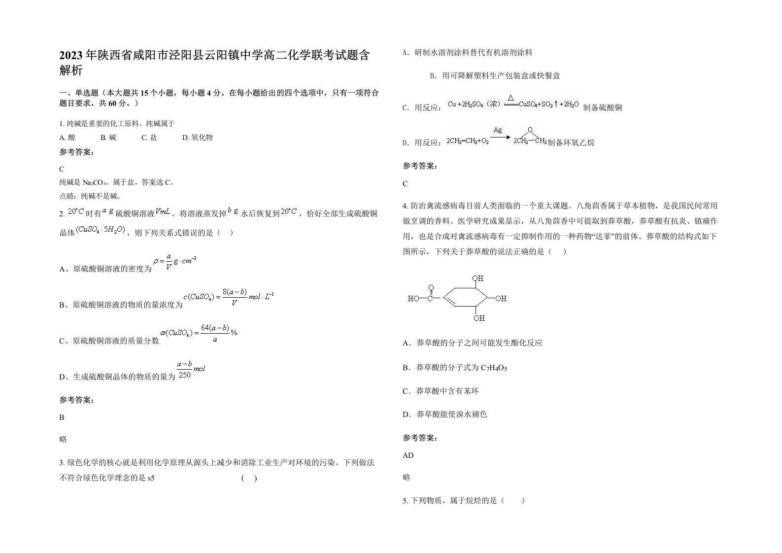 2023年陕西省咸阳市泾阳县云阳镇中学高二化学联考试题含解析