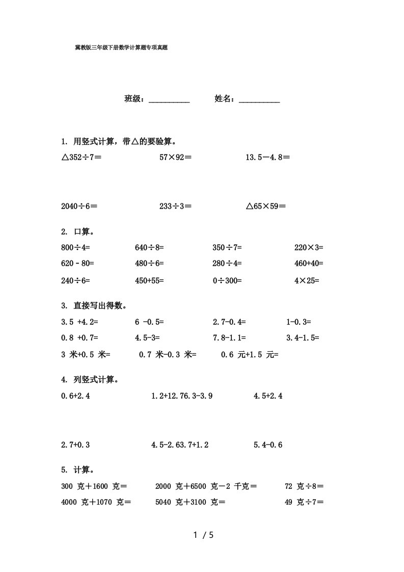 冀教版三年级下册数学计算题专项真题