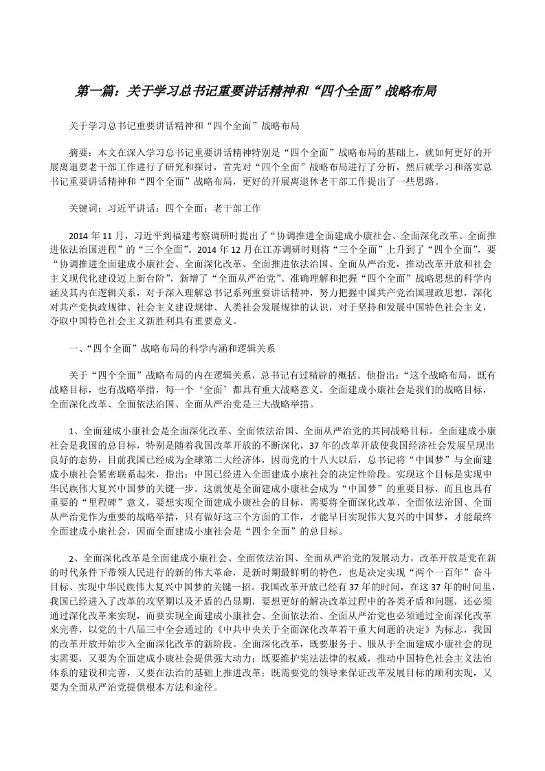 关于学习总书记重要讲话精神和“四个全面”战略布局（合集五篇）[修改版]