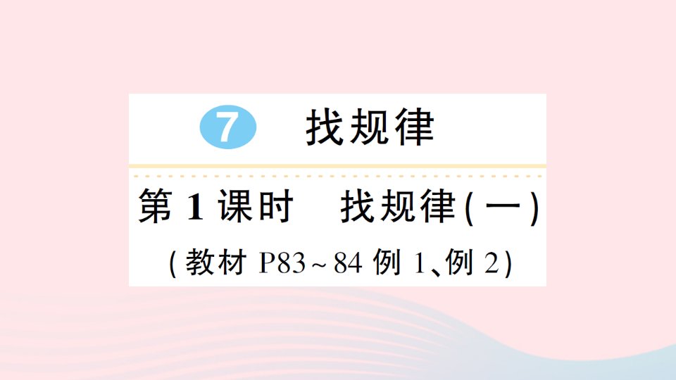 2023一年级数学下册7找规律第1课时找规律一导学课件新人教版