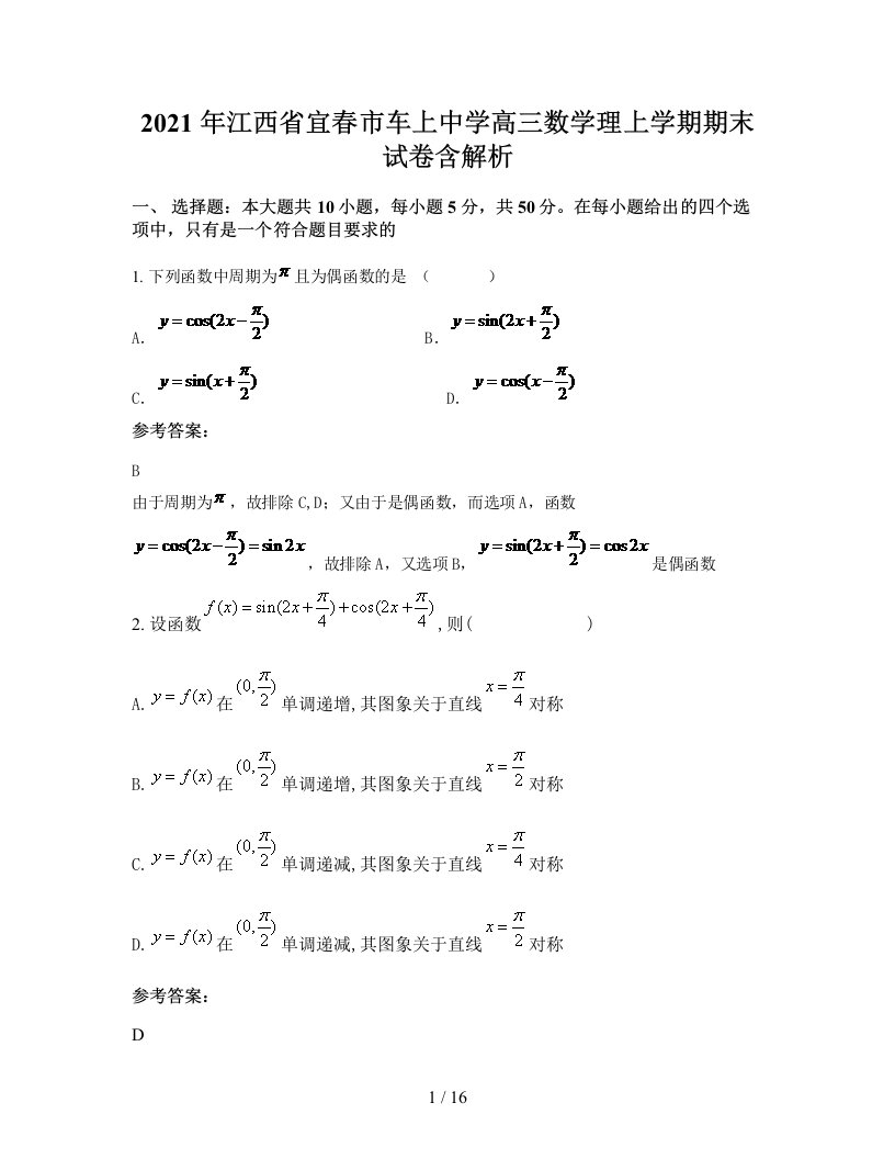 2021年江西省宜春市车上中学高三数学理上学期期末试卷含解析