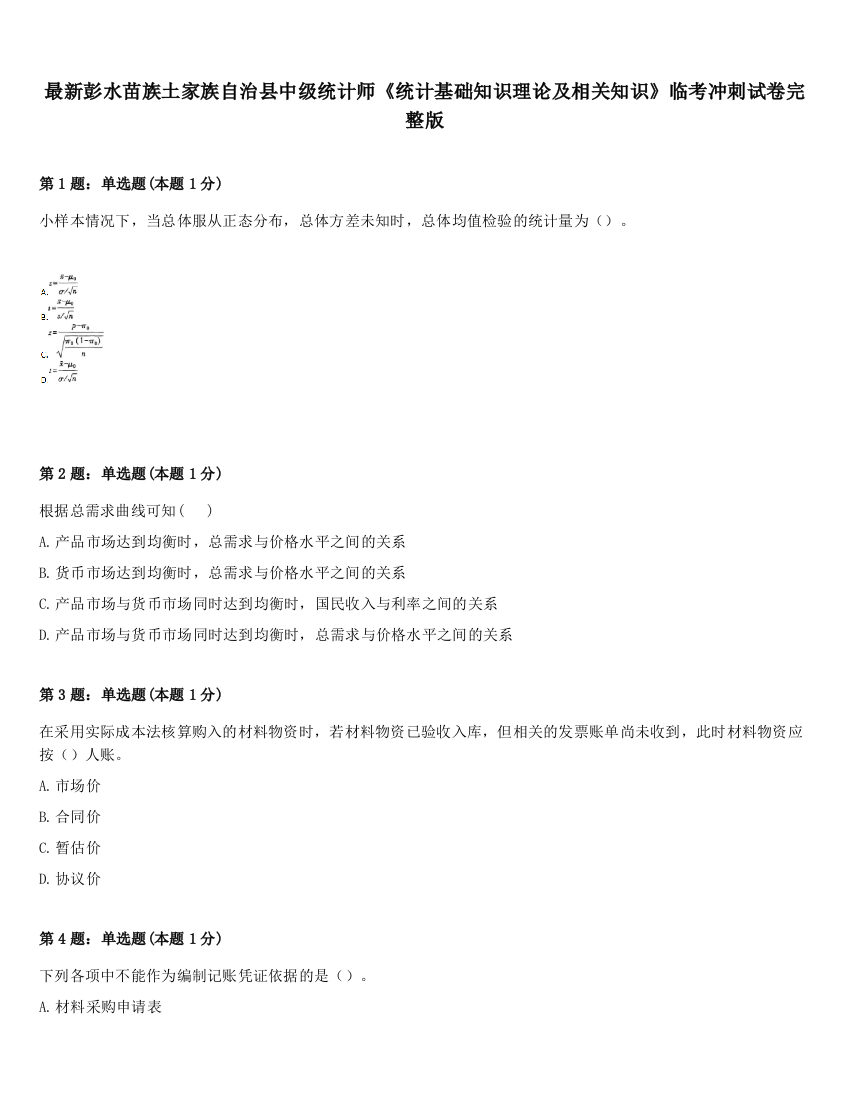 最新彭水苗族土家族自治县中级统计师《统计基础知识理论及相关知识》临考冲刺试卷完整版