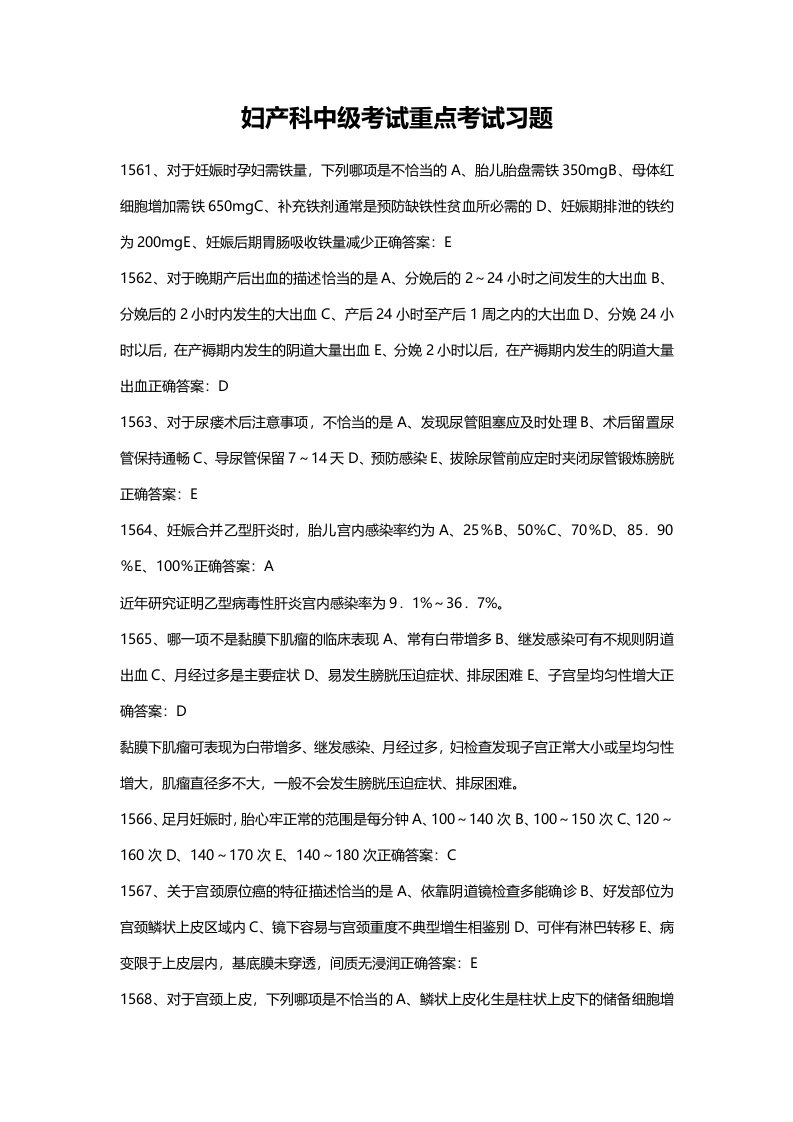 妇产科中级考试重点考试习题