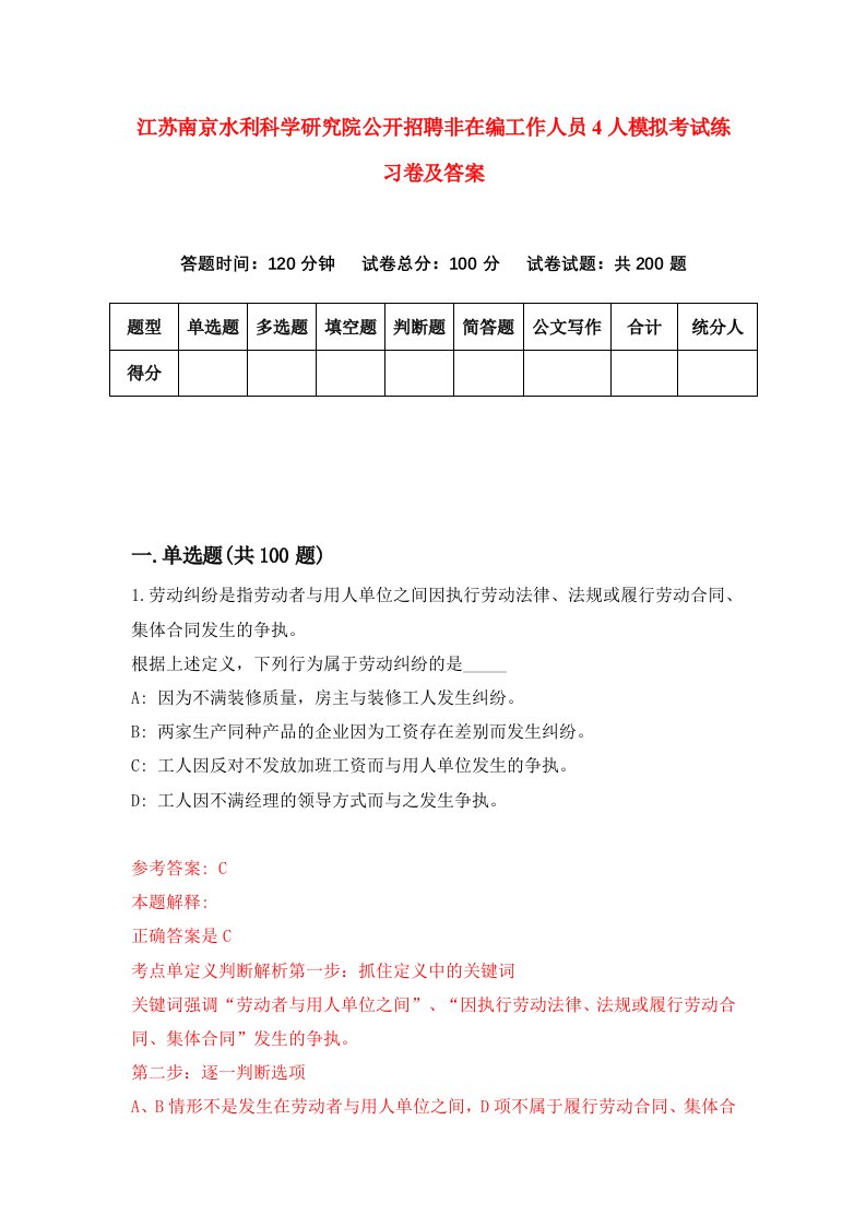 江苏南京水利科学研究院公开招聘非在编工作人员4人模拟考试练习卷及答案7