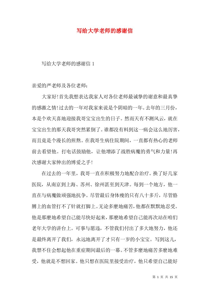 写给大学老师的感谢信3