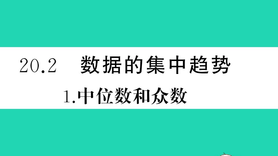 八年级数学下册第20章数据的整理与初步处理20.2数据的集中趋势1中位数和众数作业课件新版华东师大版