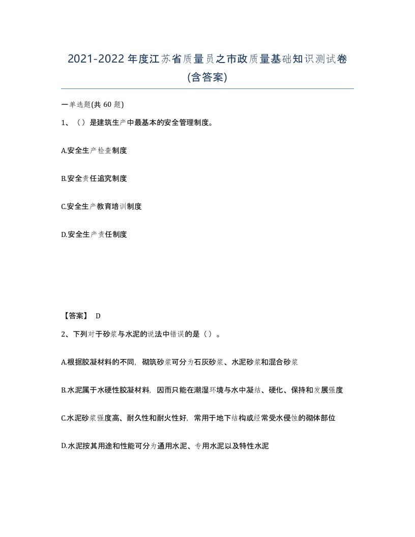 2021-2022年度江苏省质量员之市政质量基础知识测试卷含答案