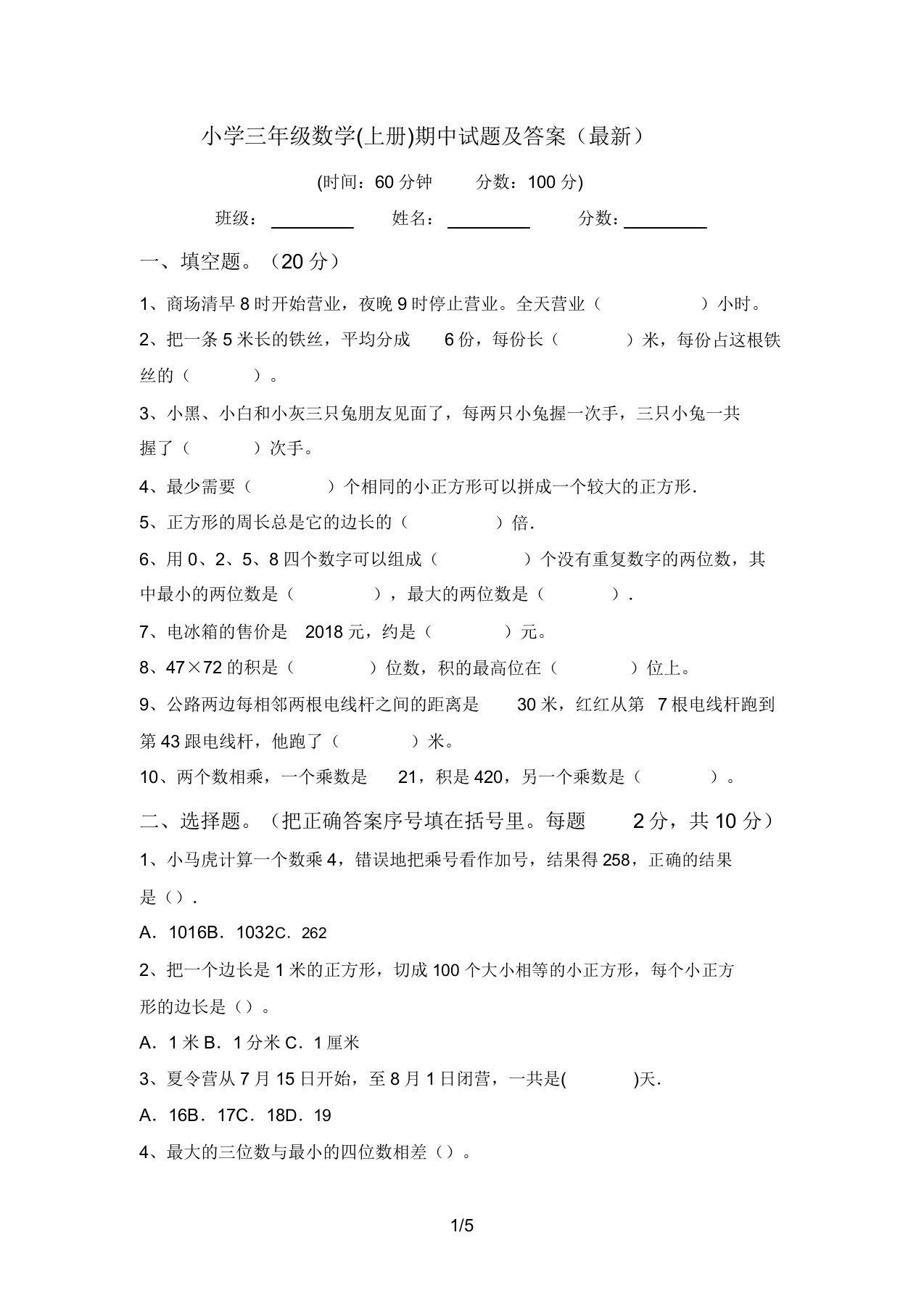 小学三年级数学(上册)期中试题答案2