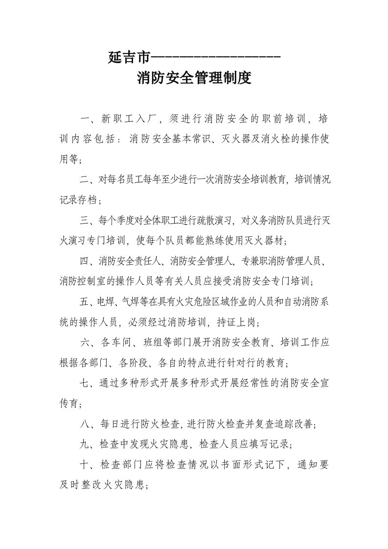 汽车维修厂消防安全管理制度