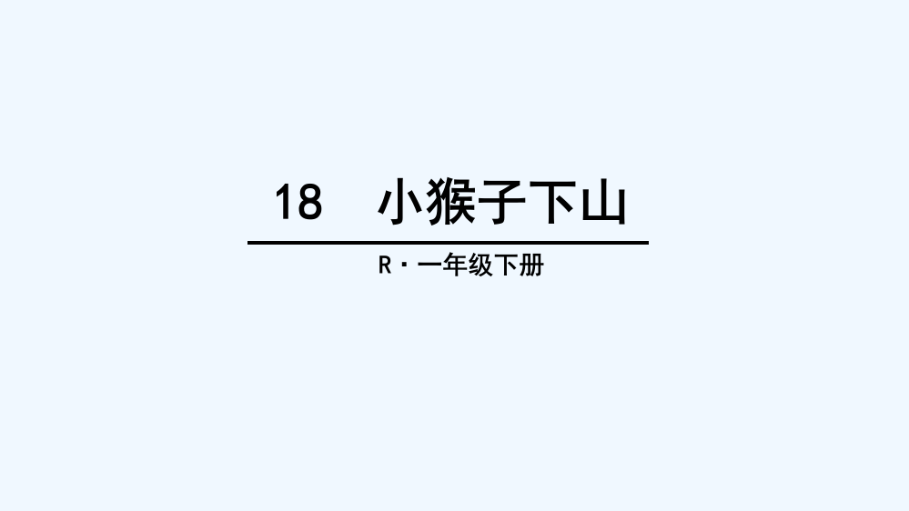 (部编)人教语文一年级下册郭一平《小猴子下山》课件