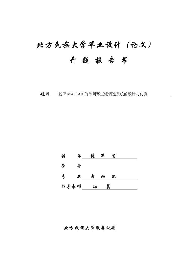 基于MATLAB的单闭环直流调速系统的设计与仿真开题报告