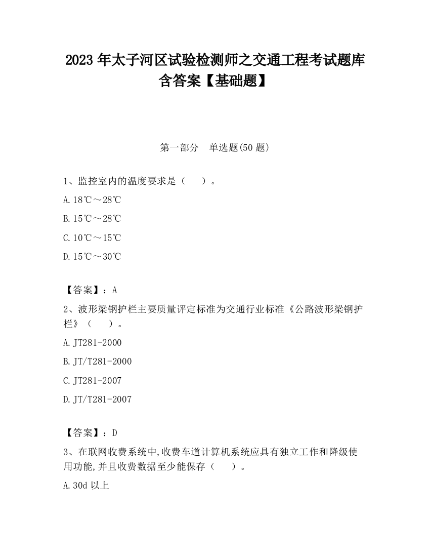 2023年太子河区试验检测师之交通工程考试题库含答案【基础题】