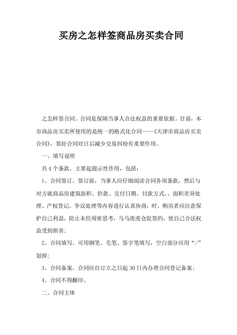 买房之怎样签商品房买卖合同