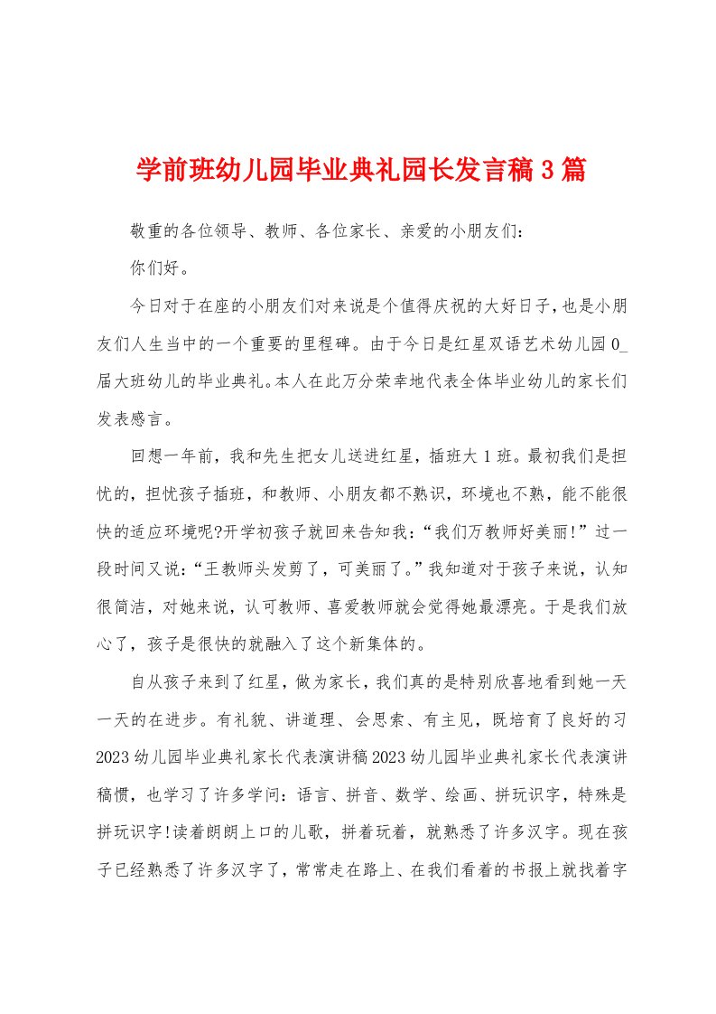 学前班幼儿园毕业典礼园长发言稿