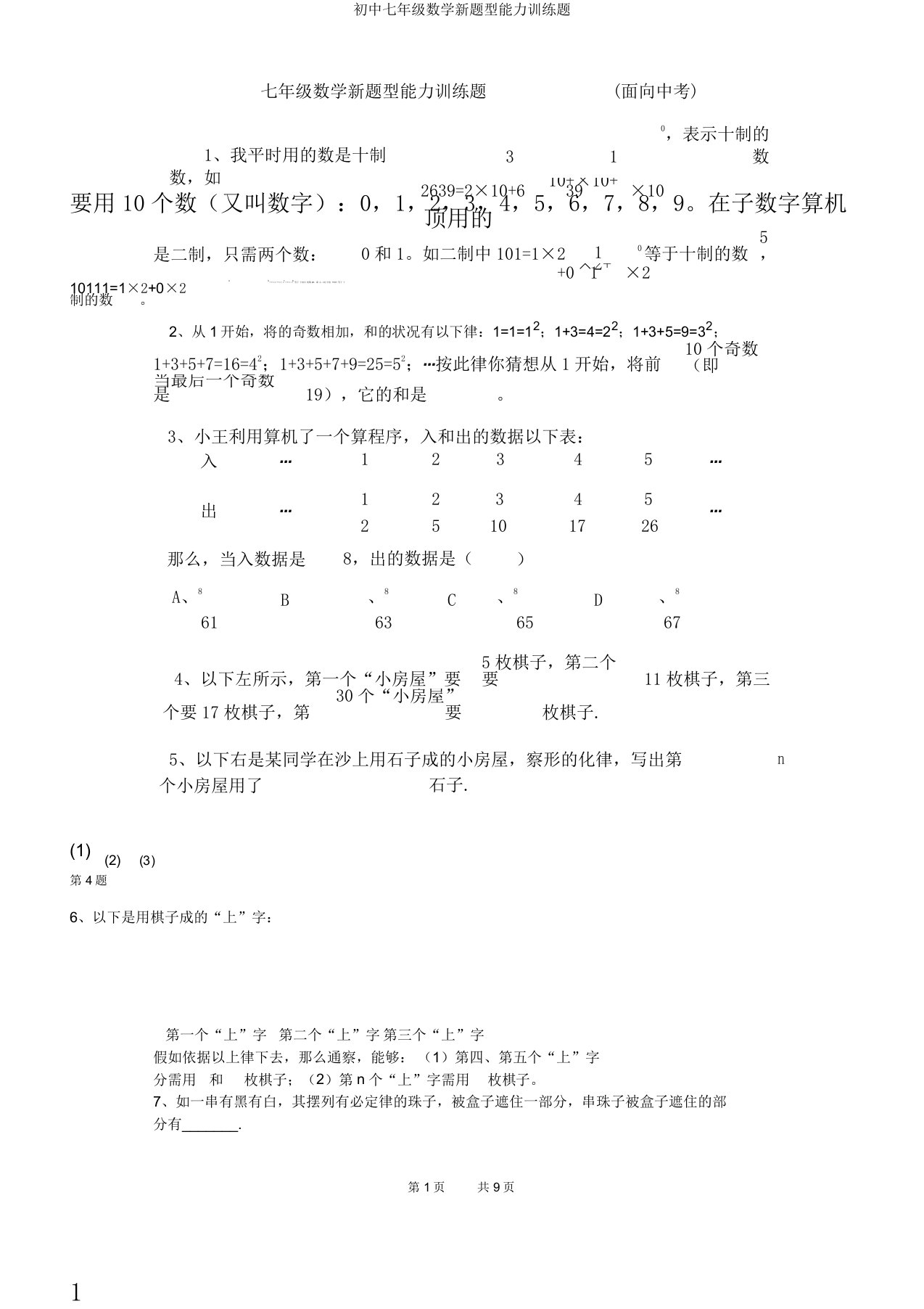 初中七年级数学新题型能力训练题