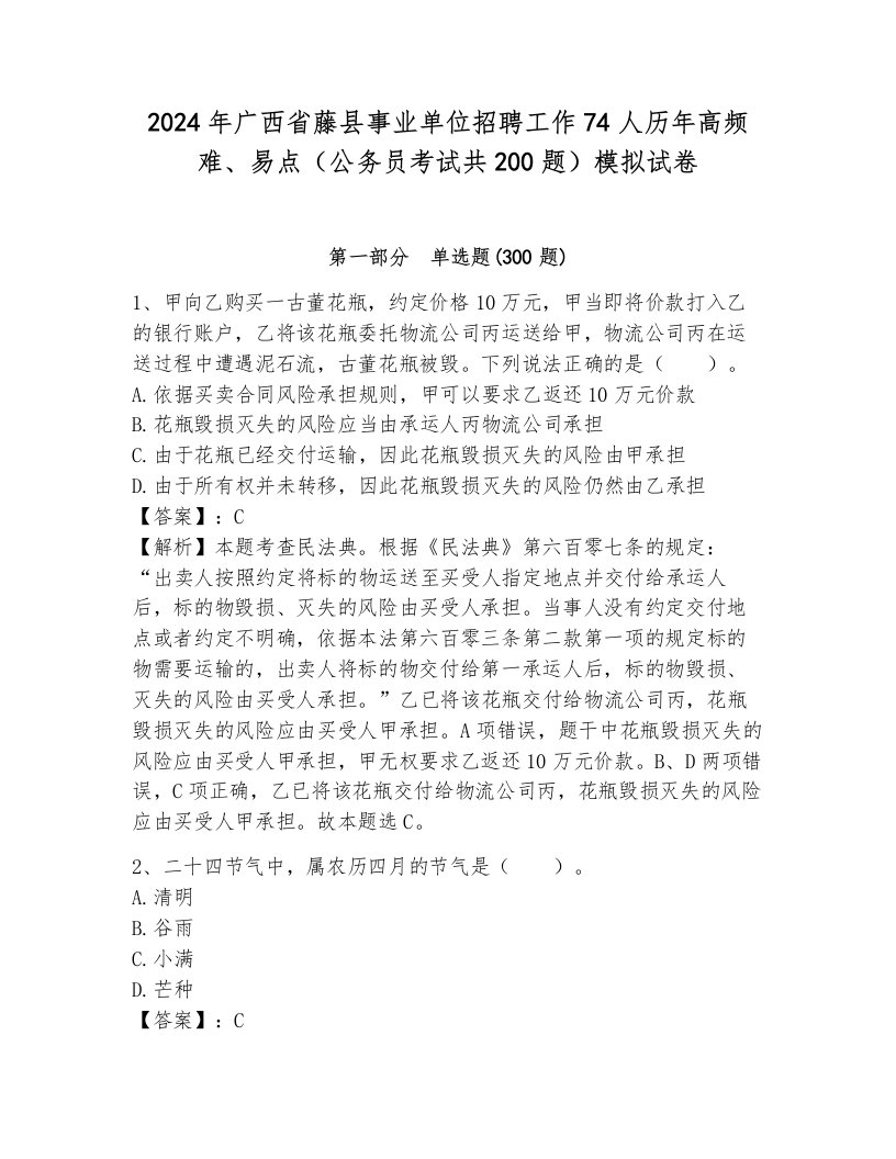 2024年广西省藤县事业单位招聘工作74人历年高频难、易点（公务员考试共200题）模拟试卷（突破训练）