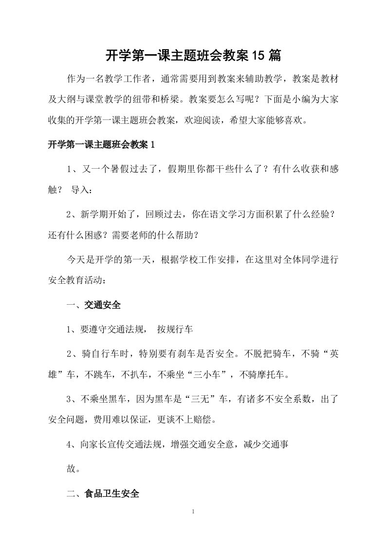 开学第一课主题班会教案15篇