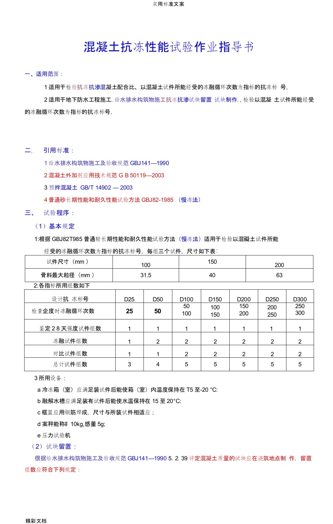 混凝土抗冻性能试验作业指导书